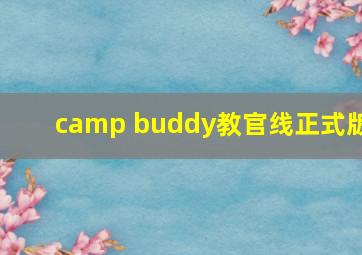 camp buddy教官线正式版